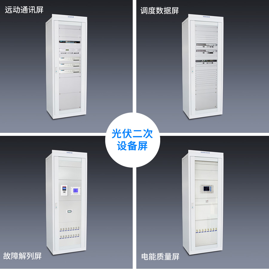 光伏电站二次设备屏